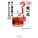 簡単に作れる！食べるラー油 ラー油を使ったおいしいレシピ１２４／阿佐ヶ谷ラー油友の会【著】