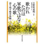 歌われたのは軍歌ではなく心の歌 語り残す戦争体験／日野原重明【監修】，「新老人の会」【編】