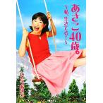 あさこ40歳。 私、生きてる！/いとうあさこ【著】