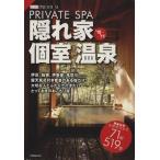 隠れ家個室温泉 ’10-’11 1週間MOOKTOKYO1週間PREMIUM/旅行・レジャー・スポーツ　