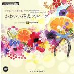  дизайн детали материалы сборник симпатичный цветок &amp; фрукты ij цифровой BOOK/ingectar-e[ работа ]