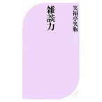 雑談力 ベスト新書/笑福亭笑瓶【著】