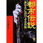 都市伝説 あなたに忍びよる恐怖 KAWADE夢文庫/山口敏太郎(著者)