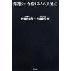 難関校に合格する人の共通点/和田秀樹,繁田和貴【著】　
