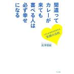 間違ってカレーが来ても喜べる人は必ず幸せになる ツキとお金を引き寄せる「笑顔の法則」/高津理絵【著】