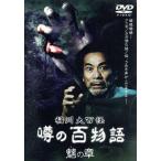 稲川大百怪 噂の百物語〜魑の章〜/稲川淳二,紗綾,長澤奈央(ナビゲーター)