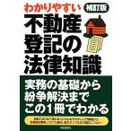 不動産登記の法律知識 わかりやすい/法律・コンプライアンス　