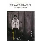 お前なんかもう死んでいる プロ一発屋に学ぶ50の法則/有吉弘行【著】