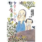 ヤマトシジミの食卓/吉田道子(著者),大野八生