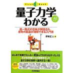 量子力学がわかる 逐一数式の意味が解説され、思考の筋道が理解できる入門書 ファーストブック/[｛伊東正人
