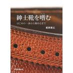 紳士靴を嗜む はじめの一歩から極めるまで／飯野高広【著】