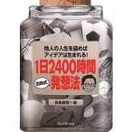 1日2400時間吉良式発想法 他人の人生を盗めばアイデアは生まれる！/吉良俊彦【著】