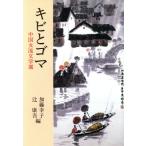 キビとゴマ 研文選書/加藤幸子(著者)　