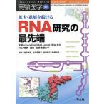 拡大・進展を続けるRNA研究の最先端/塩見春彦(著者),塩見美喜子(著者)　