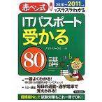 ITパスポート受かる80講(2010→2011年版) 赤ペン式でスラスラわかる/ノマド・ワークス【著】