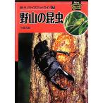 . гора. насекомое новый yama Kei карман гид 7/ сейчас лес свет .[ работа ]
