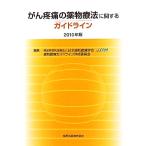がん疼痛の薬物療法に関するガイドライン(2010年版)/日本緩和医療学会緩和医療ガイドライン作成委員会【編】　