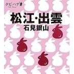  Matsue *.. камень видеть серебряный гора tabi - na China Сикоку 1/JTBpa желтохвост sing