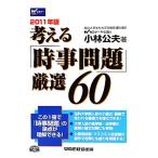 考える「時事問題」厳選60(2011年版)/小林公夫【著】　