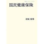 国民健康保険 岩波ブックレット787/結城康博【著】　