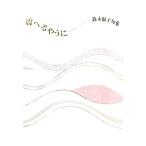 震へるやうに 鈴木淑子句集/鈴木淑子【著】　