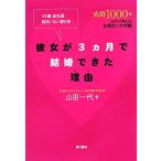 彼女が3ヵ月で結婚できた理由 34歳・会社員・彼氏いない歴8年/山田一代【著】　