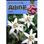  высота гора. цветок новый yama Kei карман гид 3/. рисовое поле . мужчина [ работа ]