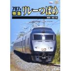 787 серия Special внезапный реле ... Hakata ~ новый . плата / document * варьете,( железная дорога )