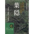 葉隠 現代語で読む「武士道」の真髄！ 知的生きかた文庫/奈良本辰也【訳編】