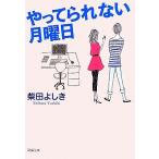 ya.... нет понедельник Shincho Bunko / Shibata Yoshiki ( автор )
