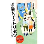 頭痛女子のトリセツ/清水俊彦【著】