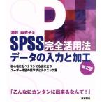 SPSS完全活用法データの入力と加工/酒井麻衣子(著者)