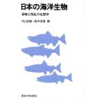 日本の海洋生物　侵略と撹乱の生態学／沖山宗雄(著者),鈴木克美(著者)