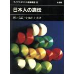 日本人の遺伝/田中克己(著者),今泉洋子(著者)　