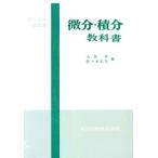 微分・積分教科書 理工科系一般教育/占部実(著者)