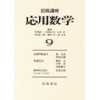  Iwanami курс отвечающий для математика (9)/ наука 