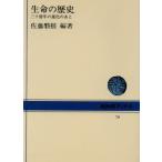 生命の歴史 三十億年の進化のあと/佐藤磐根(著者)　