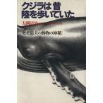 クジラは昔陸を歩いていた 史上最大の動物の神秘/大隅清治(著者)
