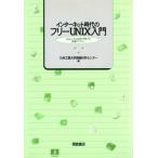 インターネット時代のフリーUNIX入門 Linux,Free/九州工業大学情報科学センター(著者)