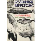マグロは時速160キロで泳ぐ ふしぎな海の博物誌/中村幸昭(著者)　