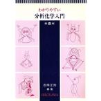 wa. задний .. анализ химия введение / Yoshioka правильный .( автор )