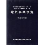 平１９　電気事業便覧／経済産業省資源エネル(著者),電気事業連合会統計委(著者)