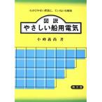 図説 やさしい船用電気 わかりやすい表現と、ていねいな解説/小峰義尚(著者)　