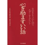 心を励ますいい話 自分をもうひと回り大きくするヒント/PHP総合研究所(著者),PHP総合研究所(著者)