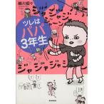 ツレはパパ3年生/細川貂々【著】