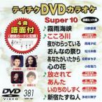 DVD караоке super 10( новейший энка )(381)/( караоке )