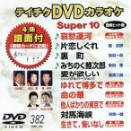 DVD караоке super 10( новейший энка )(382)/( караоке )