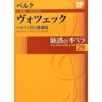 魅惑のオペラ(29) ベルリン国立歌劇場-ベルク ヴォツェック 小学館DVD BOOK/芸術・芸能・エンタメ・アー