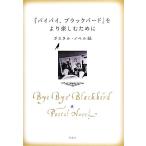 『バイバイ、ブラックバード』をより楽しむために/ポスタル・ノベル【編】