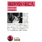 抜目のない未亡人 岩波文庫/ゴルドーニ【作】,平川祐弘【訳】　